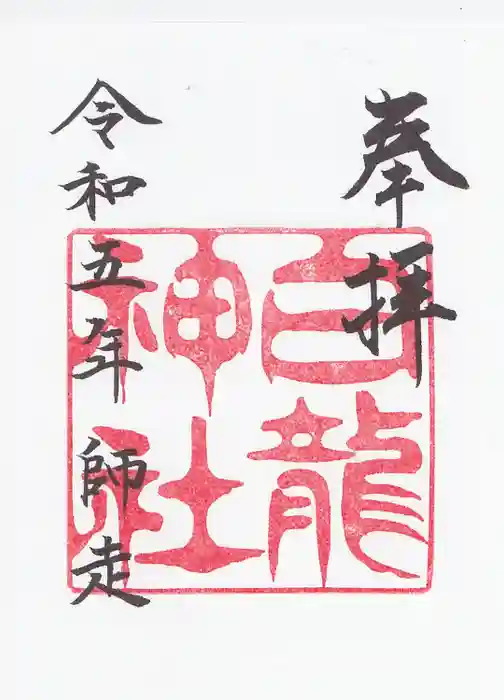 白龍神社の御朱印