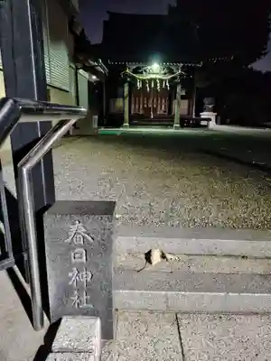 永田春日神社(神奈川県)