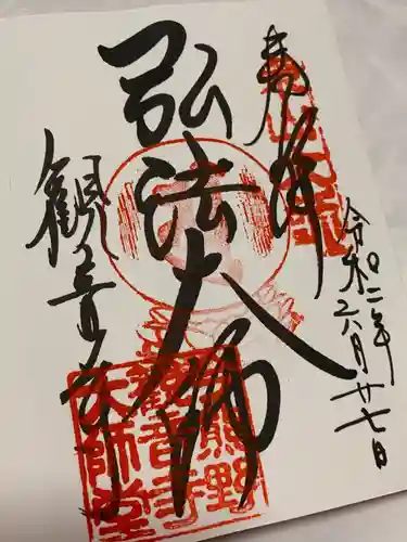 今熊野観音寺の御朱印