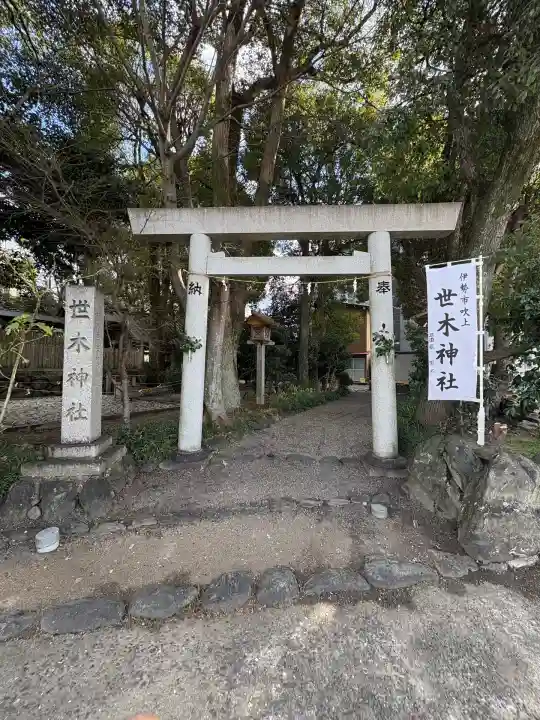世木神社(三重県)