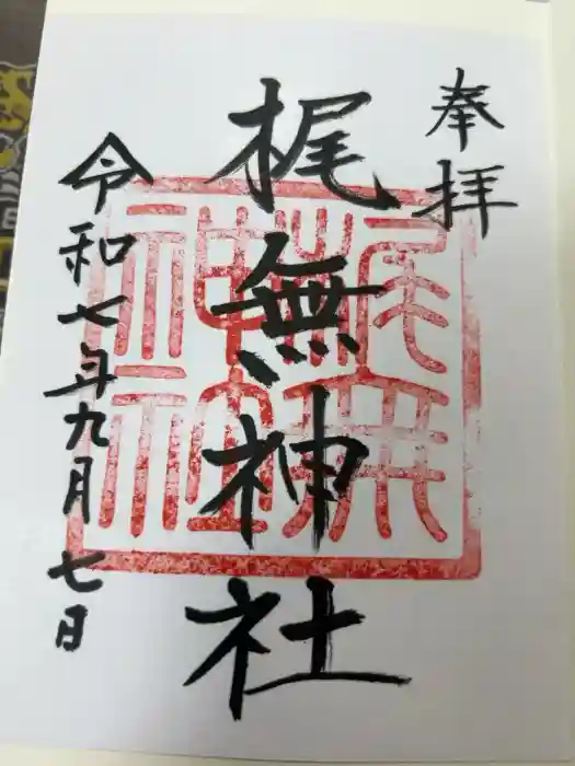 梶無神社の御朱印