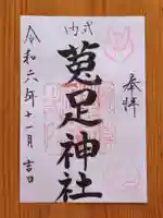 菟足神社(愛知県)