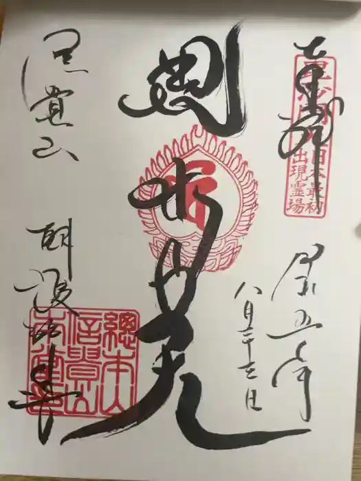 朝護孫子寺の御朱印