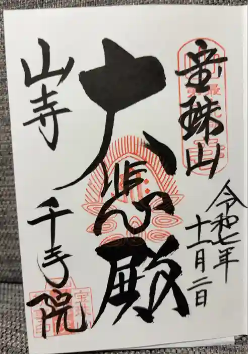 山寺千手院の御朱印