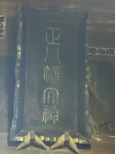 浅沼八幡宮(栃木県)