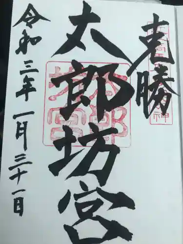 阿賀神社の御朱印