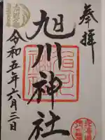 旭川神社の御朱印