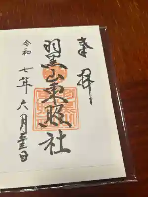 羽黒山東照社(山形県)