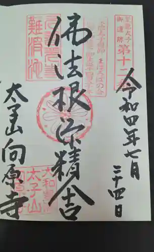 向原寺(奈良県)