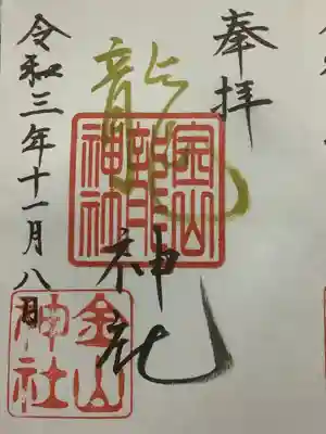 今日は4月の第2日曜日しか頒布されない御朱印ですが、本日書き手の方が詰所にいらっしゃったので
こちらも特別に書いていただきました。
龍 の文字が特徴的で面白いです。
でも、4月第二日曜日の時は別の押印もあるそうです。
