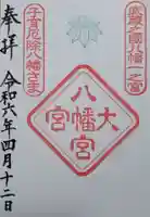 大宮八幡宮の御朱印