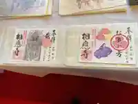 相応寺の御朱印