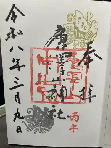 唐澤山神社の御朱印