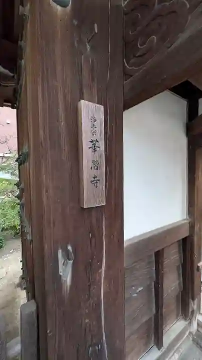 華階寺(滋賀県)
