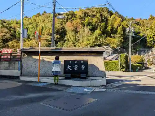 大雲寺の建物その他