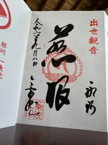 一乗院(身代不動尊) (茨城県)