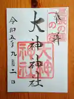 大神神社(花池)の御朱印