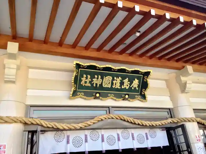 廣島護國神社の本殿・本堂