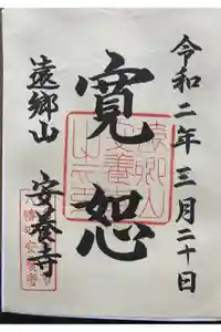 安養寺の御朱印
