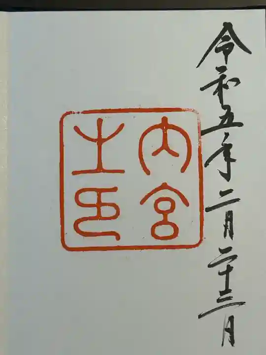 伊勢神宮内宮(皇大神宮)(三重県)