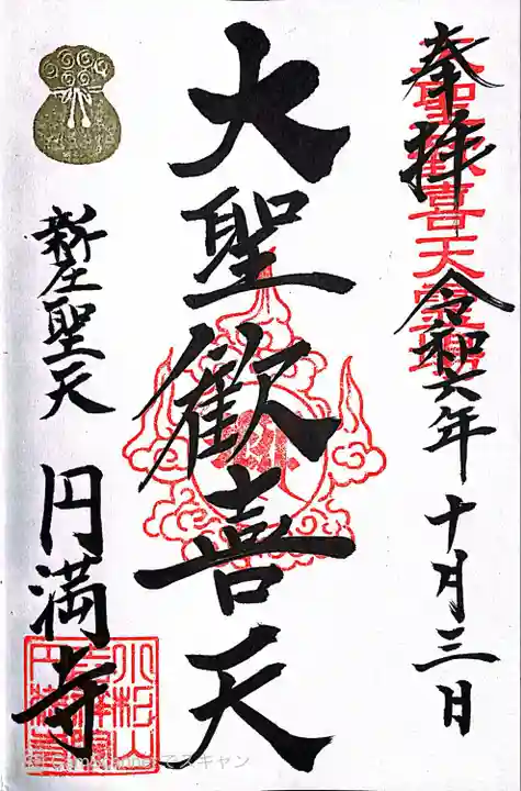 円満寺(山形県)