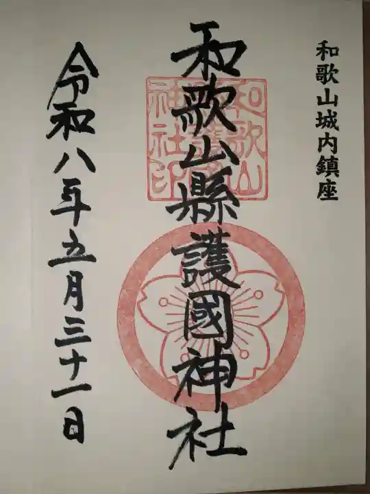 和歌山縣護國神社(和歌山県)