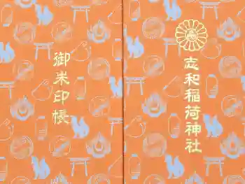 志和稲荷神社の御朱印帳