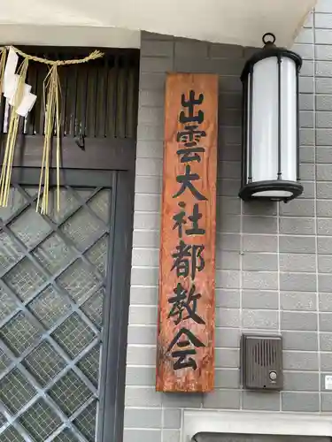 出雲大社都教会(京都府)