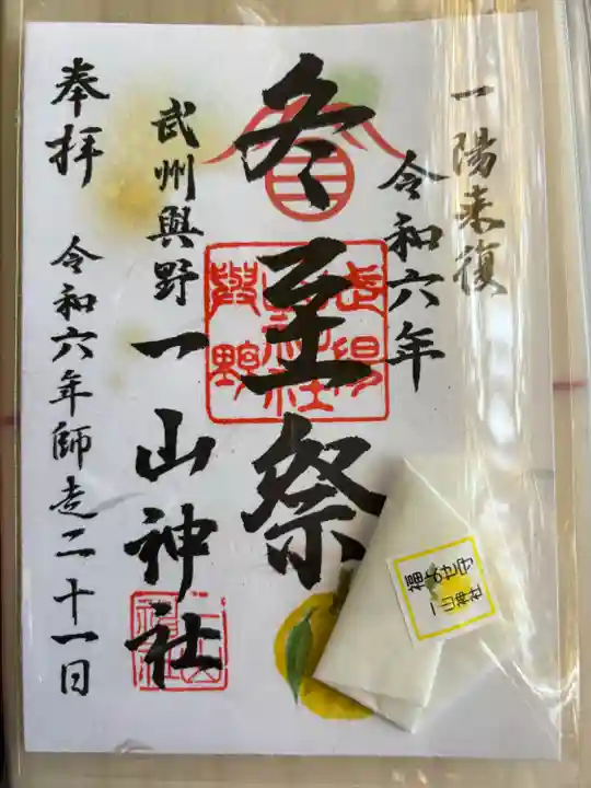 一山神社(埼玉県)