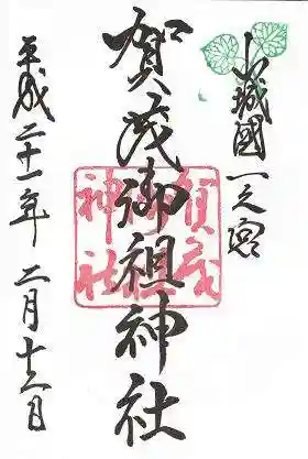 賀茂御祖神社（下鴨神社）の御朱印