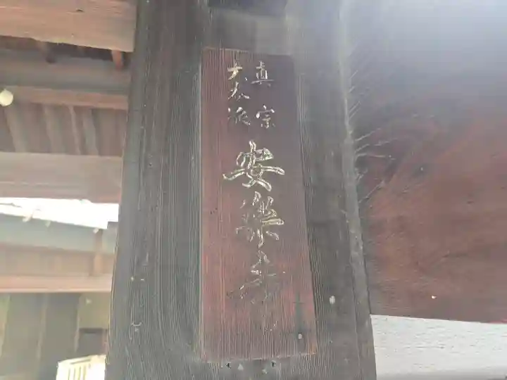 安楽寺(大阪府)
