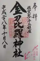 根室金刀比羅神社の御朱印