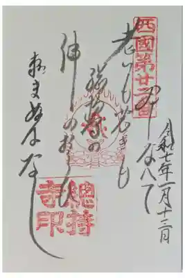 西國三十三所霊場御詠歌御朱印