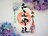 千住神社の御朱印