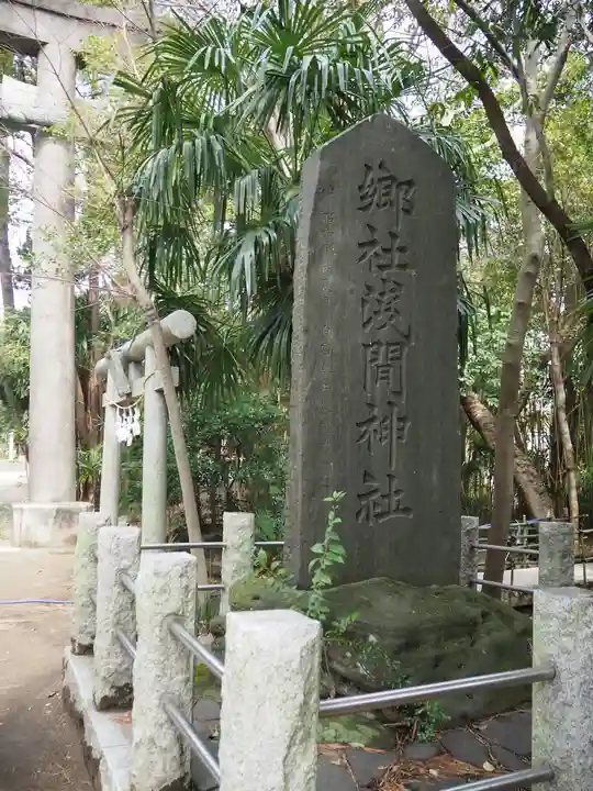 篠崎浅間神社のその他建物