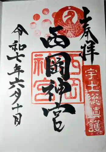 西岡神宮(熊本県)