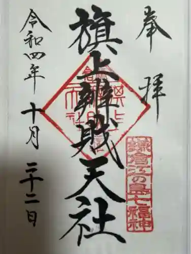旗上弁財天社(神奈川県)
