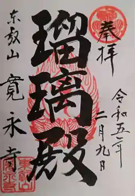 寛永寺(根本中堂)(東京都)