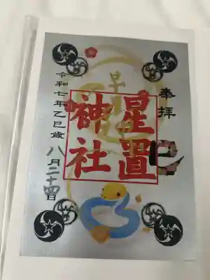 星置神社(北海道)