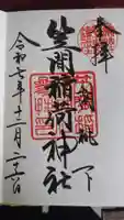 笠間稲荷神社の御朱印