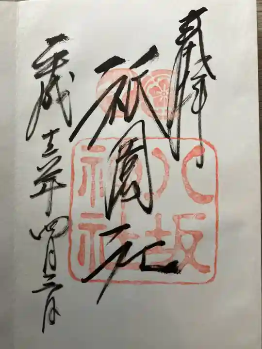 八坂神社(祇園さん)の御朱印