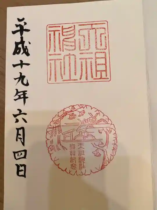 天祖神社(東京都)