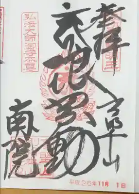 南院の御朱印