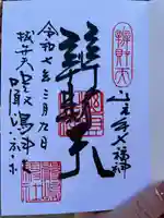 厳嶋神社(東京都)