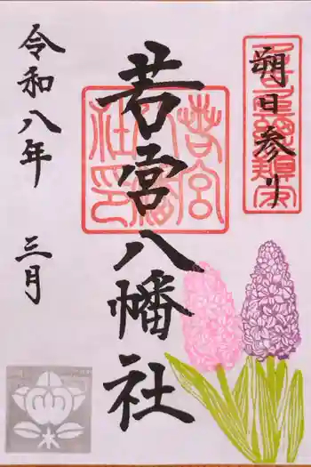 若宮八幡社の御朱印 2026年03月