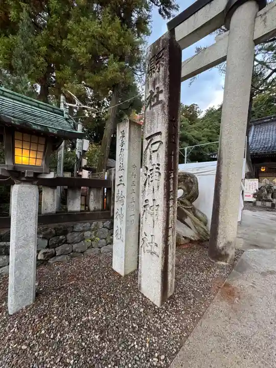 石浦神社(石川県)