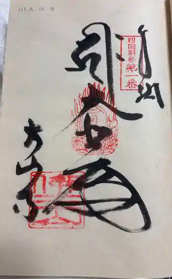大山寺の御朱印 2024年04月