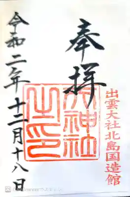 出雲大社北島国造館 出雲教の御朱印