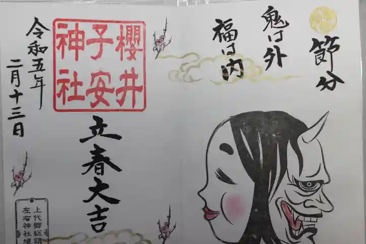 櫻井子安神社(千葉県)