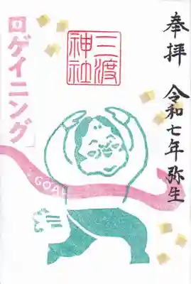 三渡神社の御朱印